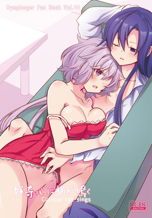 好奇心旺盛な猫の歌