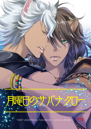 月曜日のたわわくろう