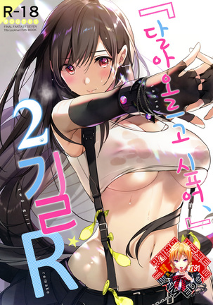 ジレッタイ、2ギル、リメイク/달아오르고싶어2길