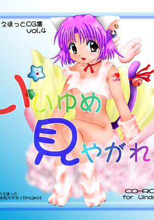 いい夢みやがれ！