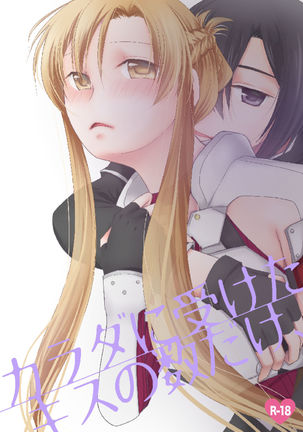 からだにうけたキスの和だけ、