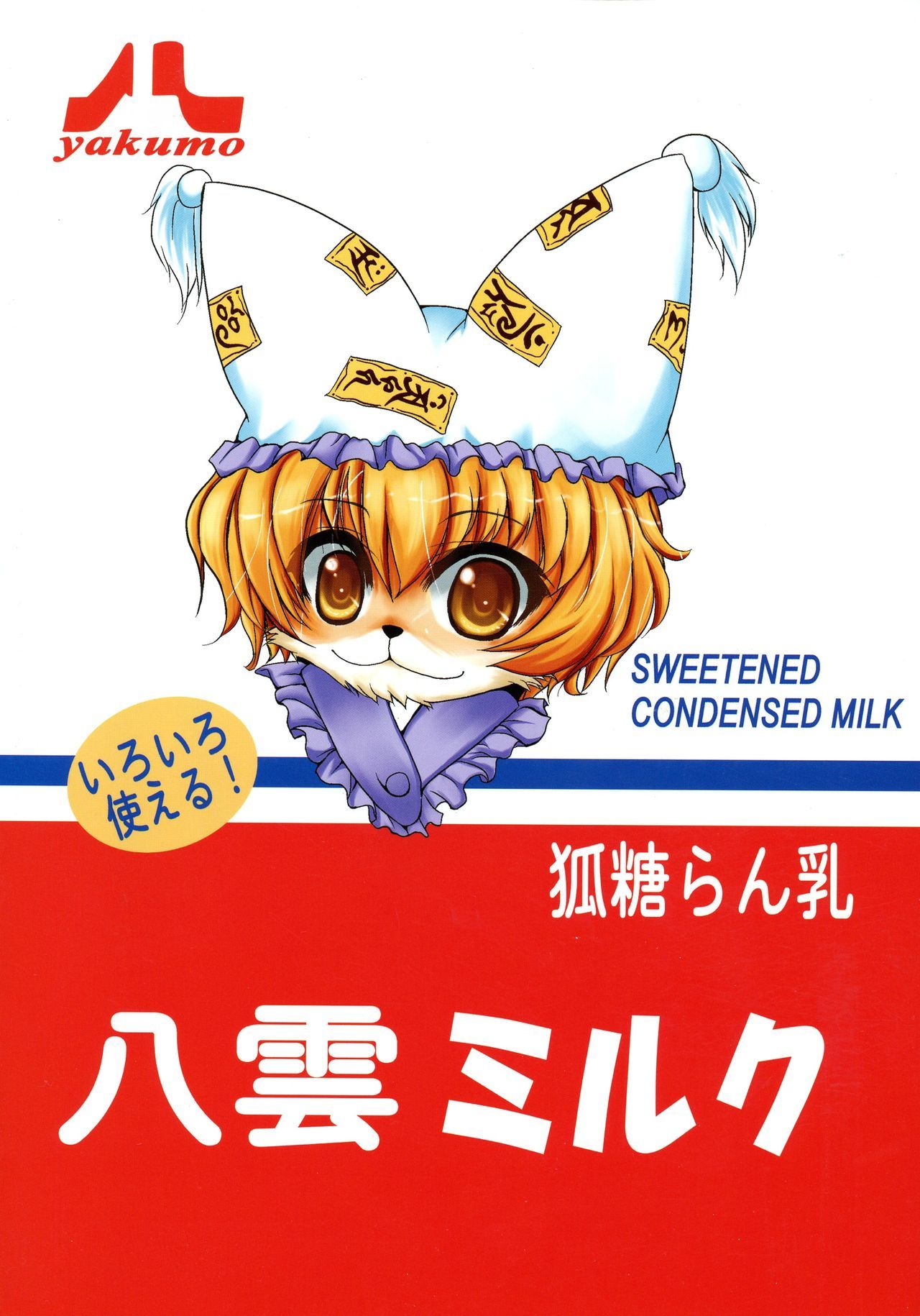 キツネコンデンスミルク