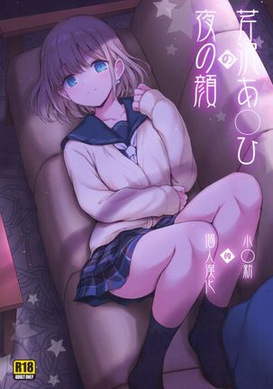 芹沢あうひの夜の花王