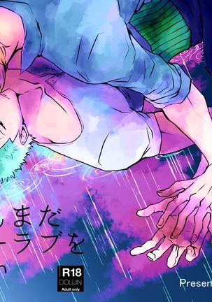 痛いデモマダたぶん愛を歌えない