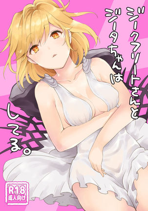 ジークフリートさんからジータちゃんはしてる。