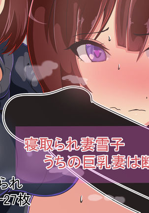 ネトラレズマユキコウチノキョウユウツマはコトワレナイ