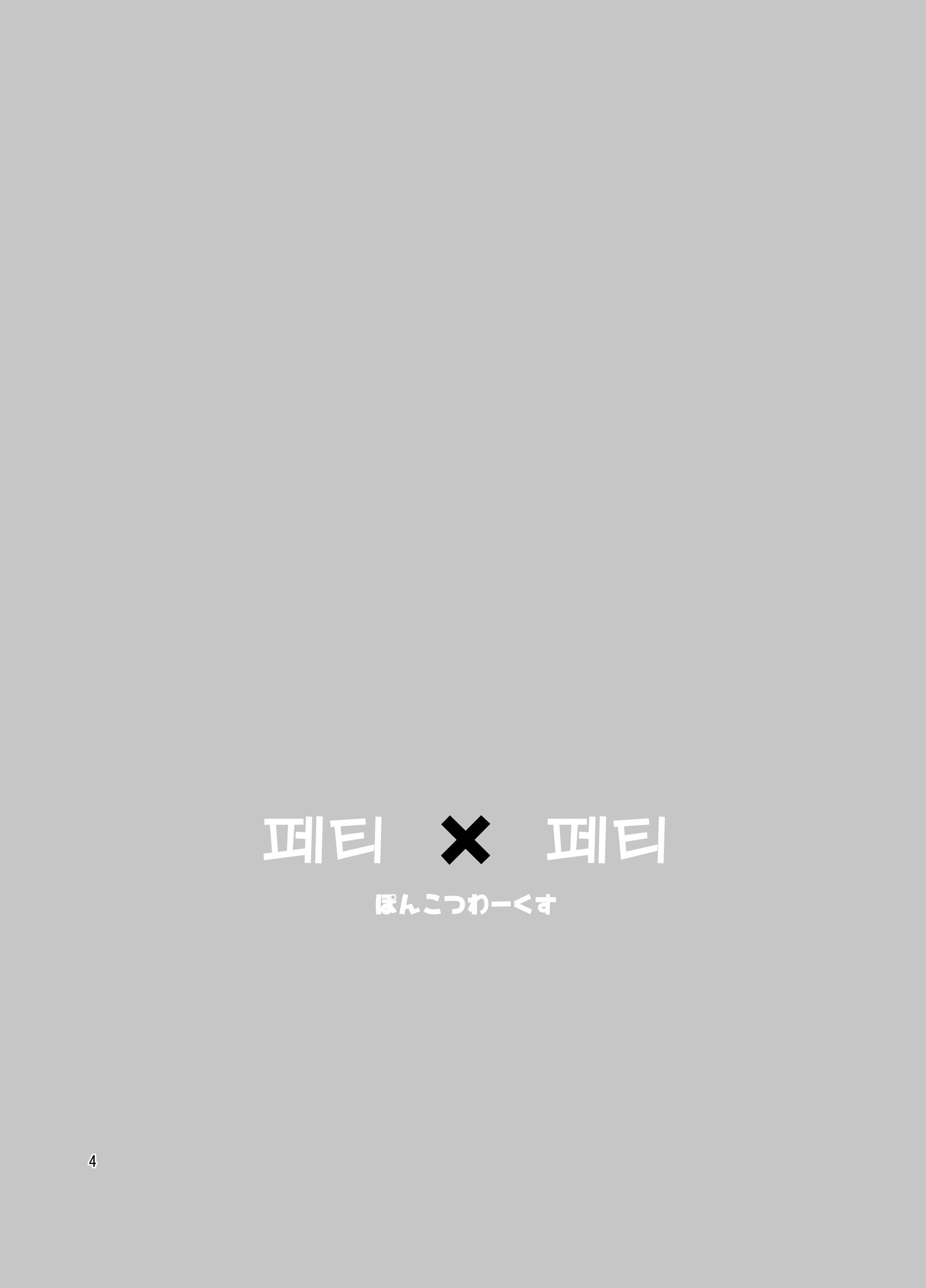 フェティ×フェティ| 페티X페티