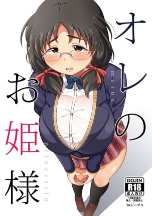 鉱の大姫様-meineprinzessin