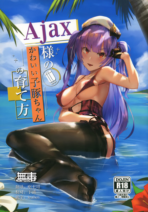 アヤックス様のカワイイコブタちゃんのそだてかた
