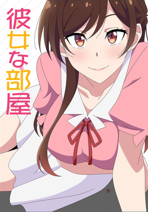 かのじょなへや