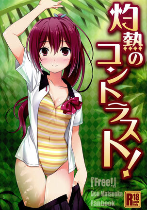 しゃくねつのコントラスト