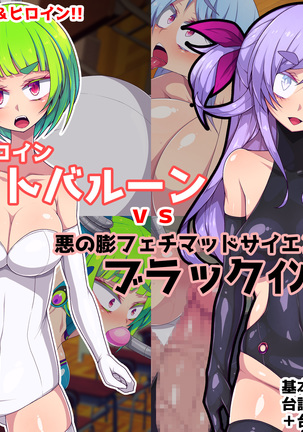 セイギの変身ヒロインホワイトバルーンvsアクノボウフェティマッドサイエンティストブラックインフレ