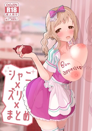 シャニ×ズリ×マトメホン