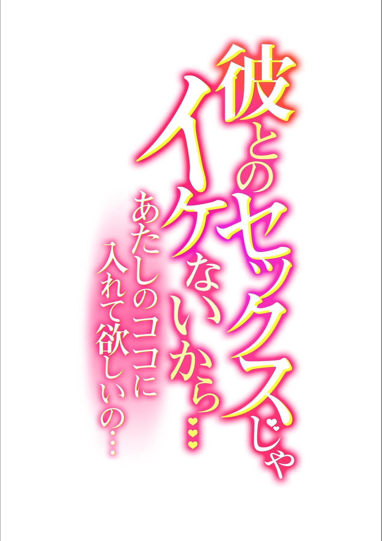 かれとのセックスじゃ池内から…あたしのここにいれて星井の…Ch.1