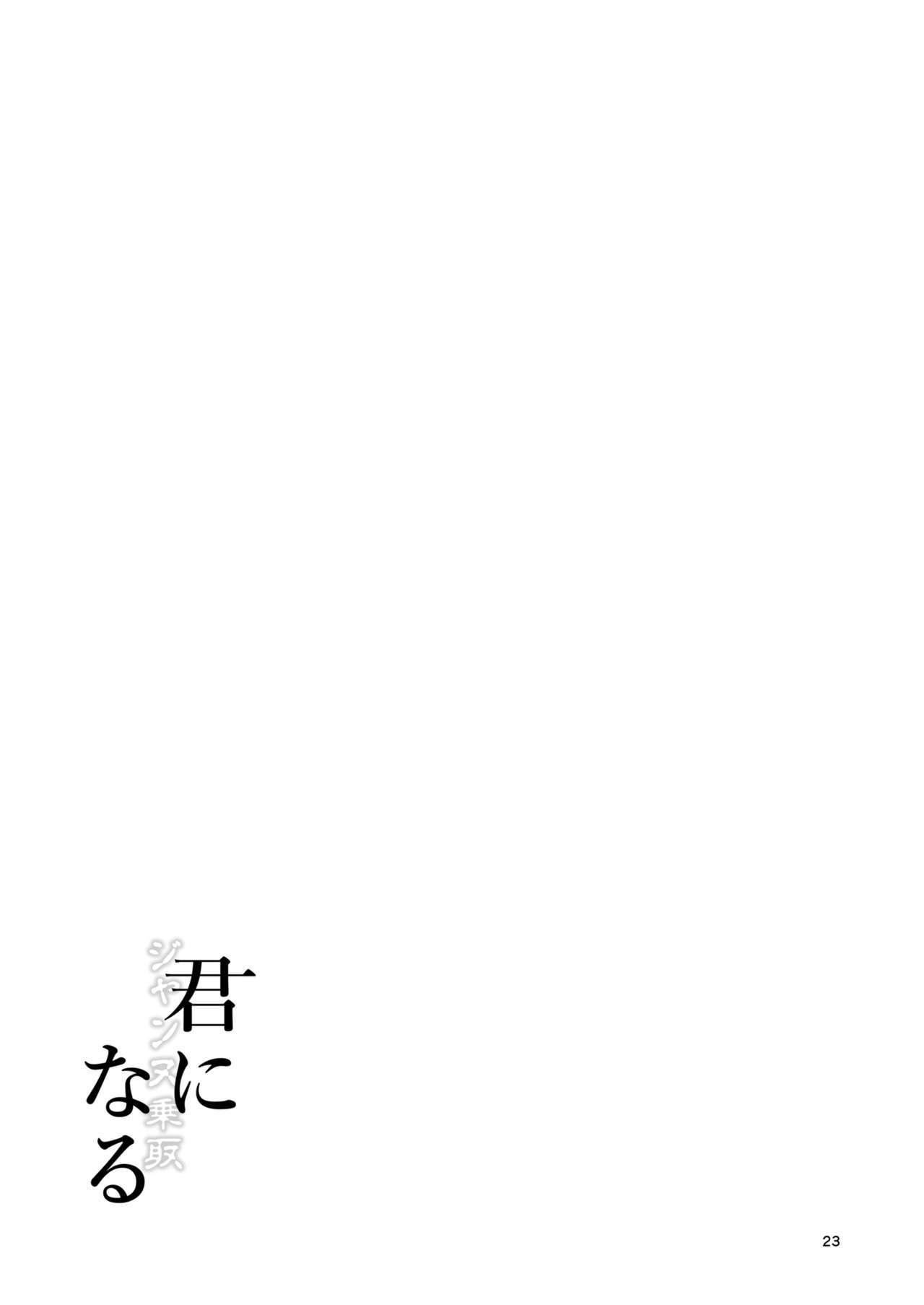 キミジャンヌにナル2.0