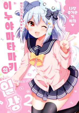 男の娘Vtuber犬山たまきの日常-たまきのライフ2