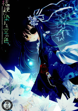 ききょうにそらのいろ