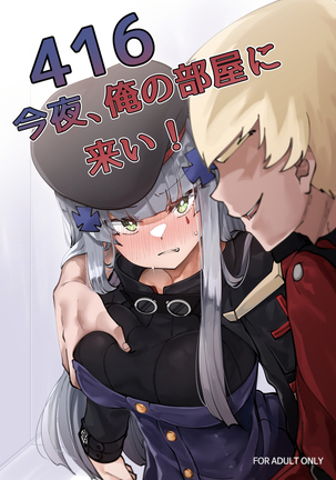 416今夜俺の部屋に来い！
