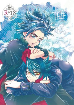 スイミンふそく