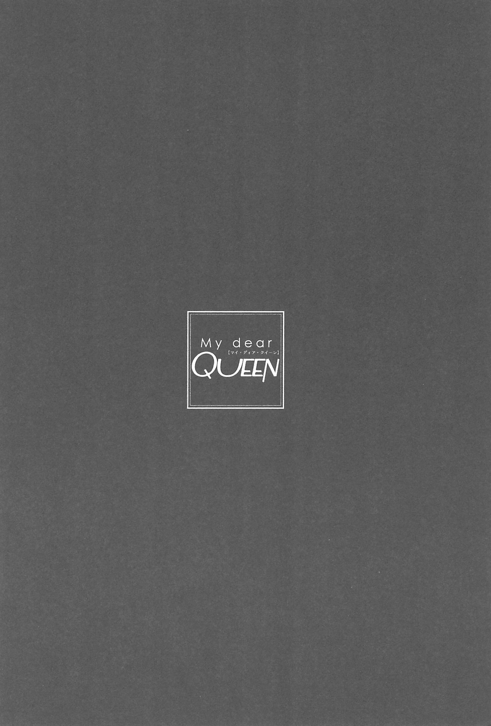 私の愛する女王