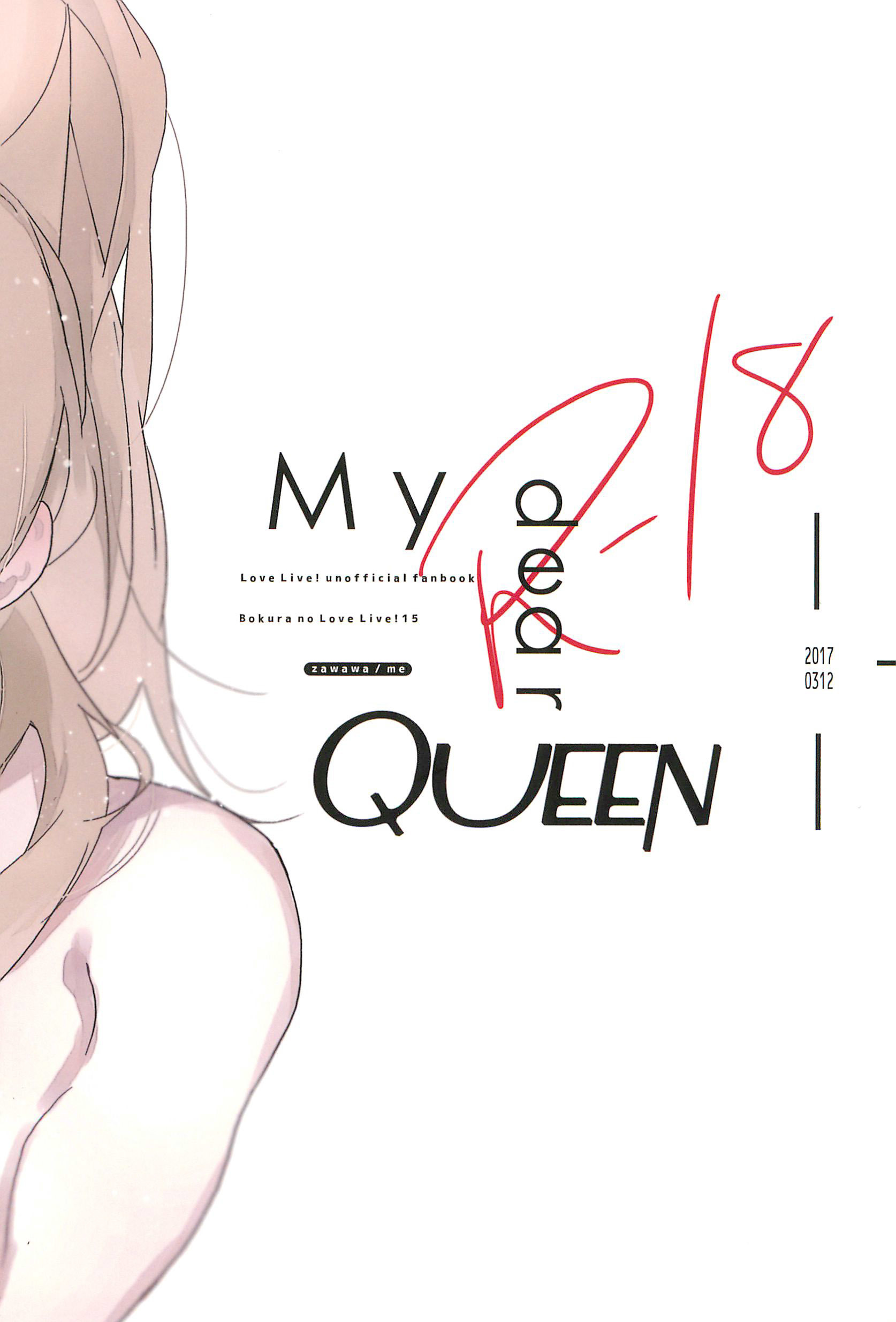 私の愛する女王