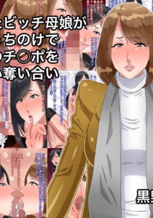 netotta bitchi oyako ga papa sotchinoke de anata nochi￮poo toriai ubaiai
