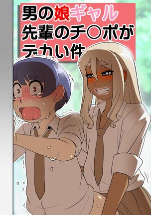 男の娘ギャル先輩のちんぽがでかいけん