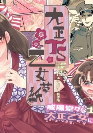 大正TS乙女ススコ