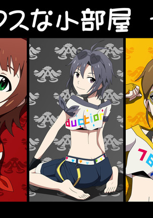 あ●マスな小部屋7号室[