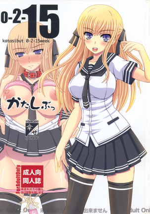カタシブト0-2-15週