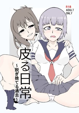 カワル日常〜ぬぎすてるかこ〜