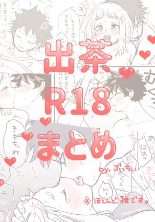 デチャR18マトメ