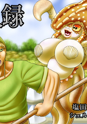 デミヒューマンクロニクル〜農民が追放されたシェルフィリアンと出会う〜