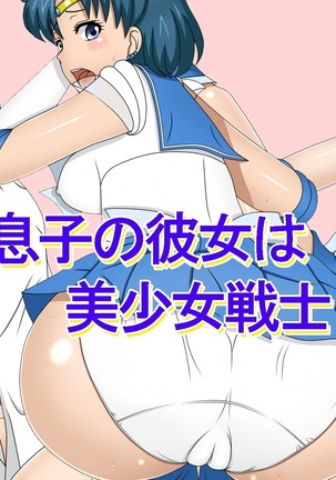 むすこのカノジョは美少女戦士