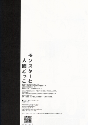 もんすたあからニンゲンごっこ