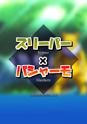 催眠術×バシャーモ