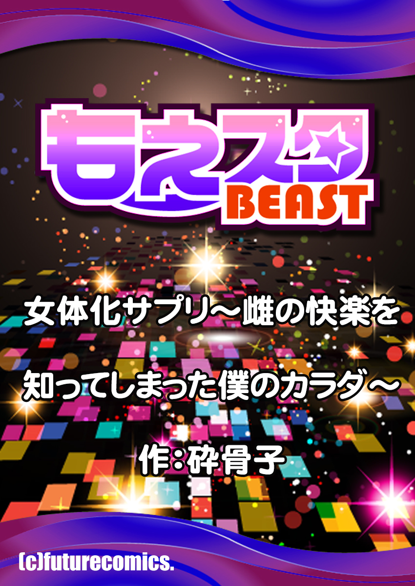 にょいたいかしなやか-めすのけらくをしって島田ぼくのからだ-1