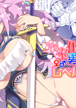 にょいたいかゆうしゃちゃんレベル1 |女性化ヒーローちゃんレベル1