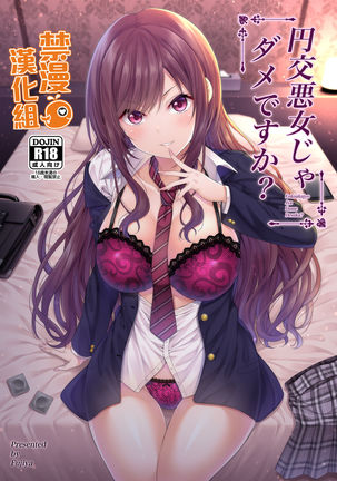 えんこうあくじょうじゃだめですか？ |元交惡女不好嗎？