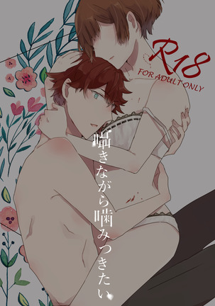 囁きながら噛みつきたい