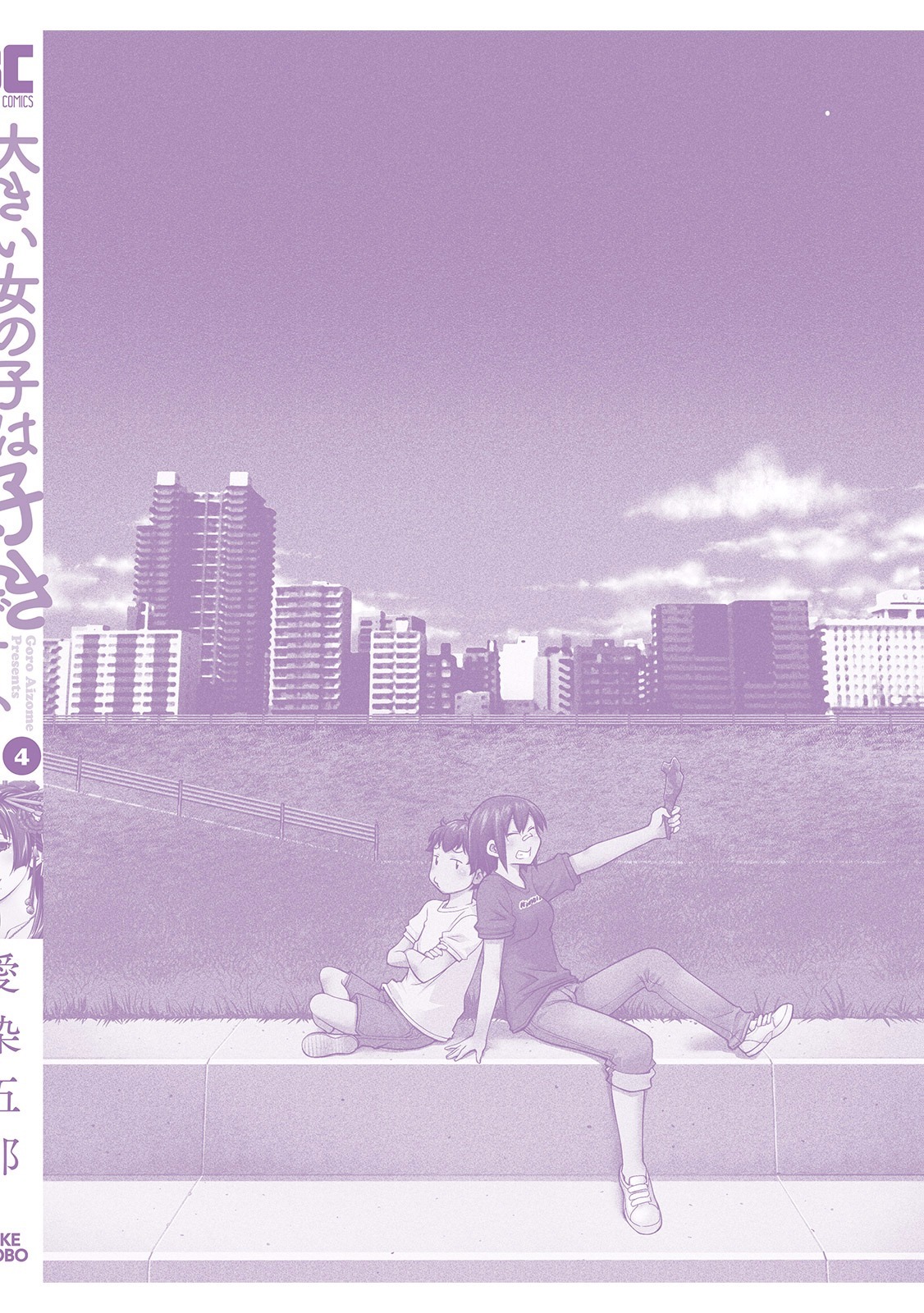 Ookii Onnanoko wa Daisuki Desu ka？巻4