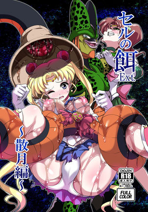 セルのパーフェクトミールセーラームーンV