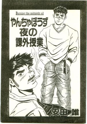 やんちゃぼうずよるのかがいじゅうぎょう