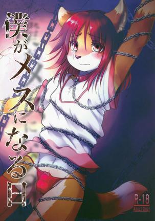 ぼくがめすになるこんにちは