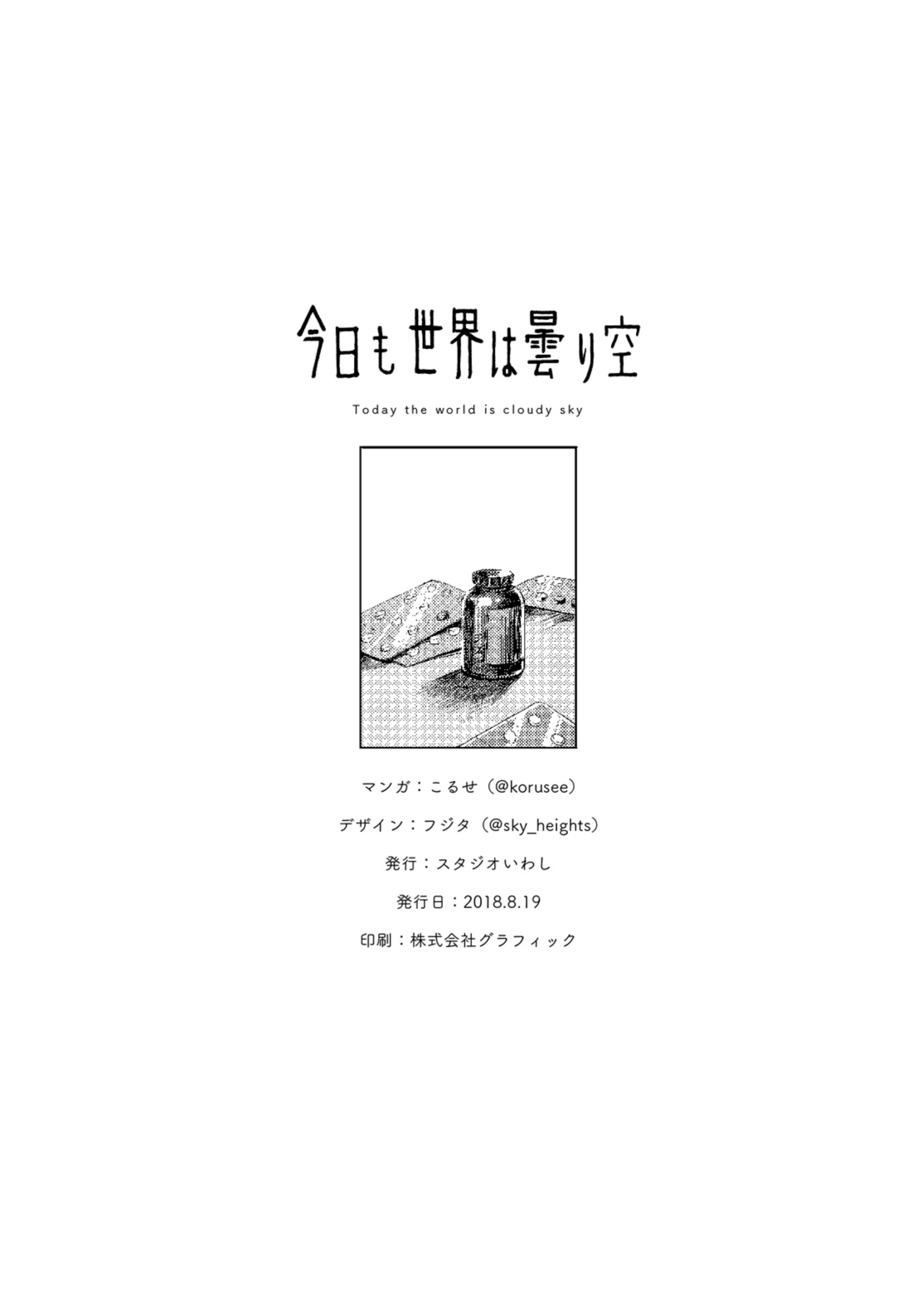 きょうもせかいはくもそら|今日、世界は曇り空です