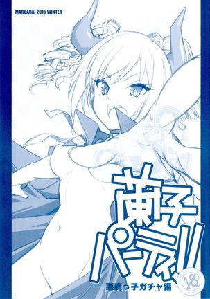 ランコパーティー!!アクマコガチャ編