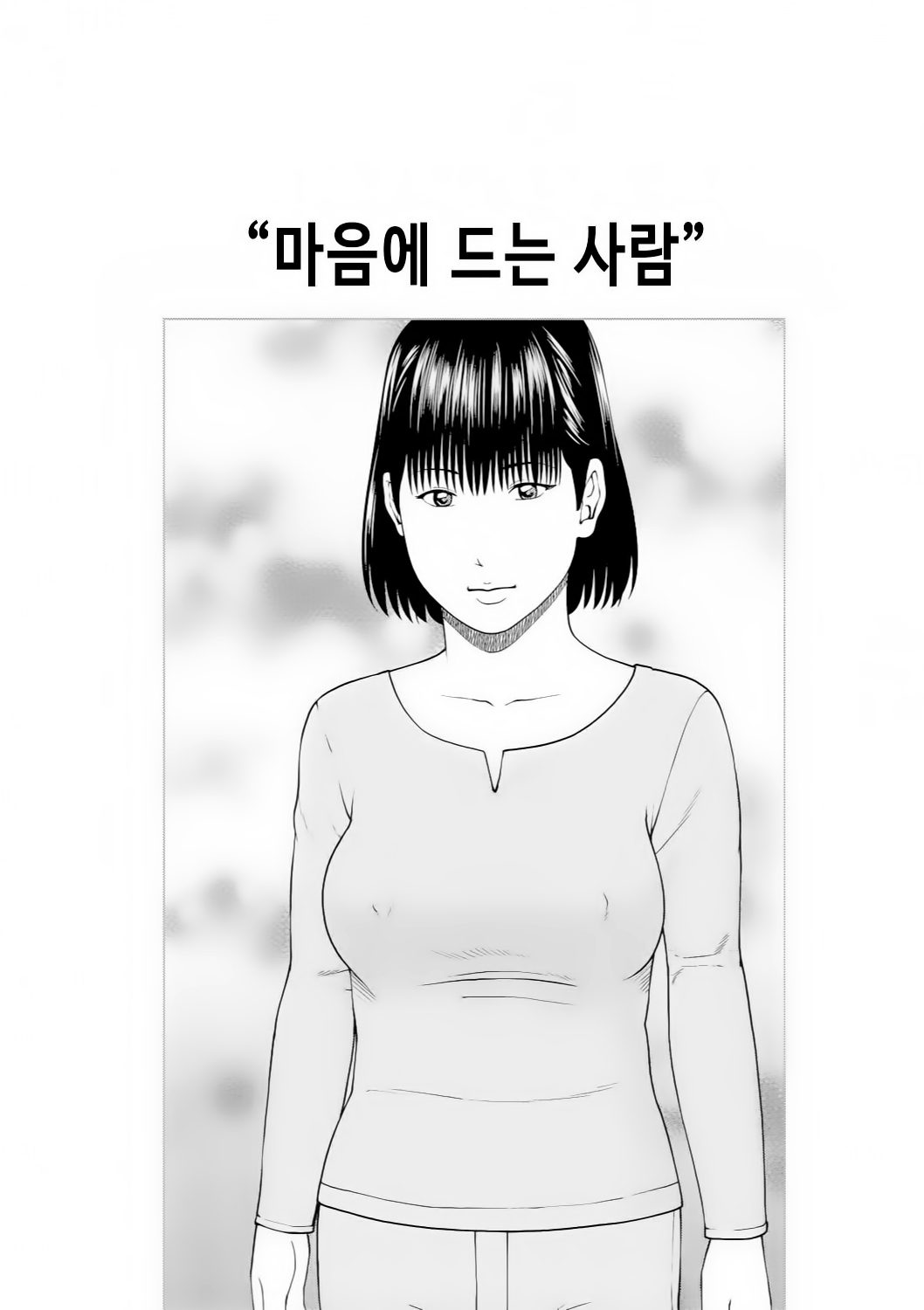 37サイ星がりずま| 37세원하는아내