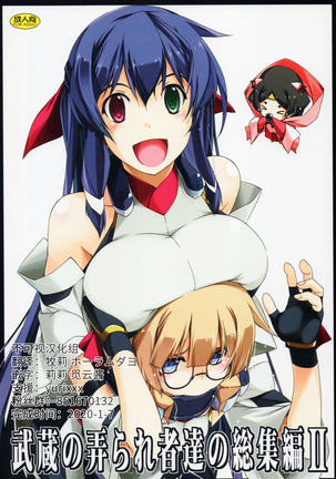 武蔵のいじられものたちのそうしゅうへんII