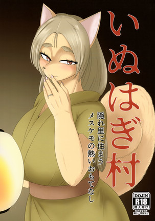 犬萩村カクレザトにスマウめすけもの渥井表梨