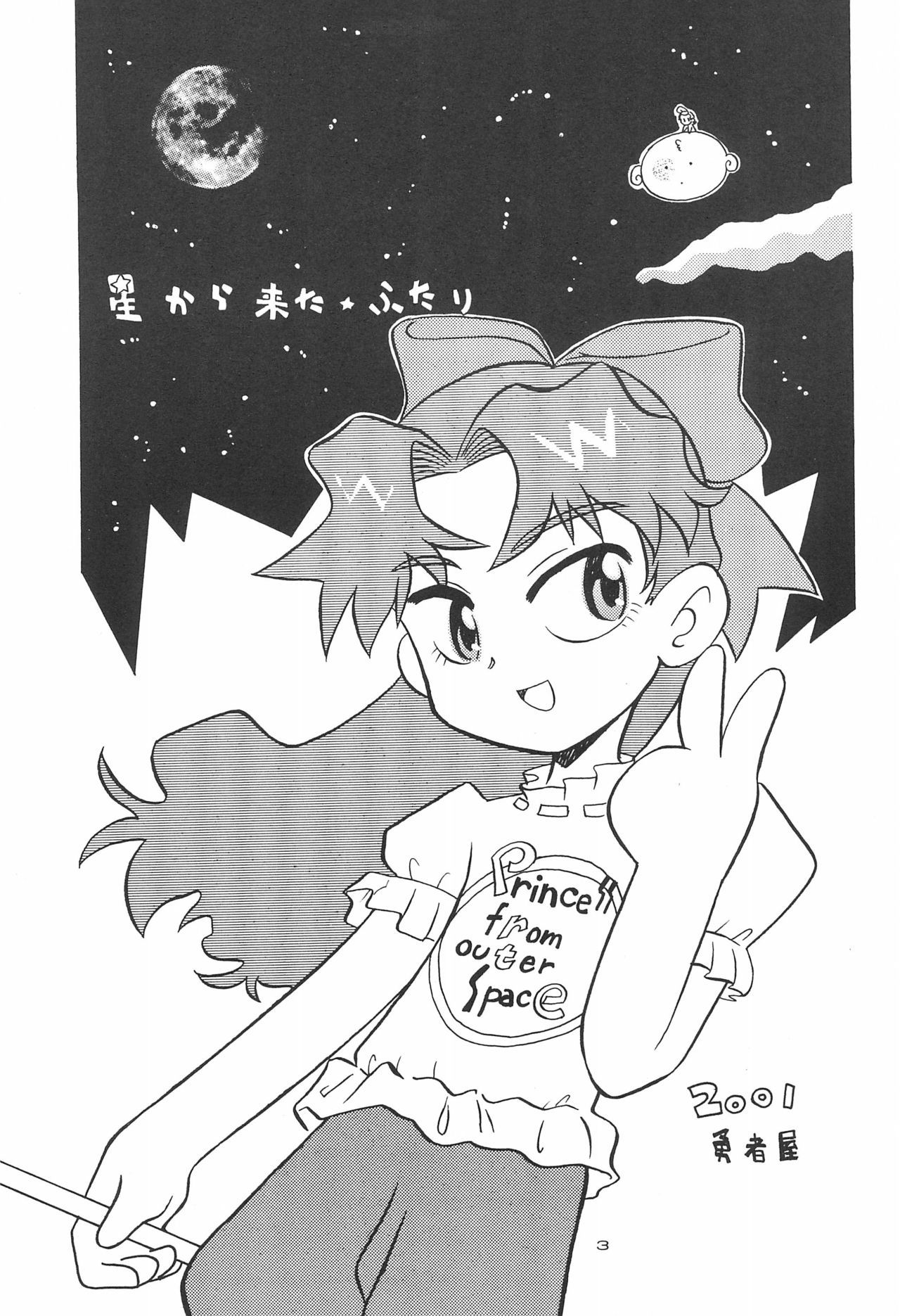 星から来た二☆ふたり-宇宙からの姫-